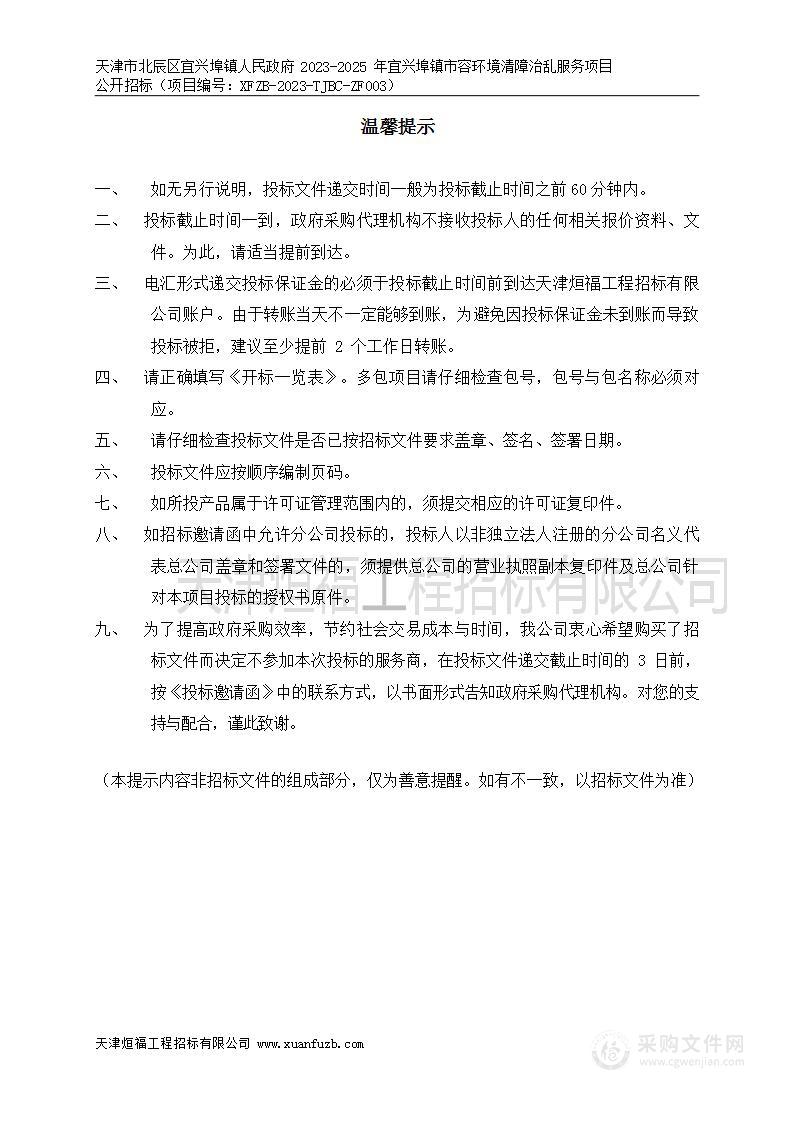 天津市北辰区宜兴埠镇人民政府2023-2025年宜兴埠镇市容环境清障治乱服务项目