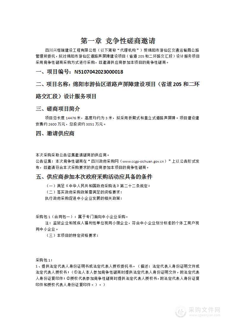 绵阳市游仙区道路声屏障建设项目（省道205和二环路交汇段）设计服务项目