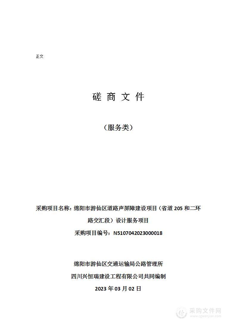 绵阳市游仙区道路声屏障建设项目（省道205和二环路交汇段）设计服务项目