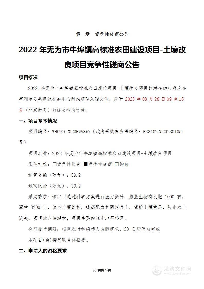 2022年无为市牛埠镇高标准农田建设项目-土壤改良项目