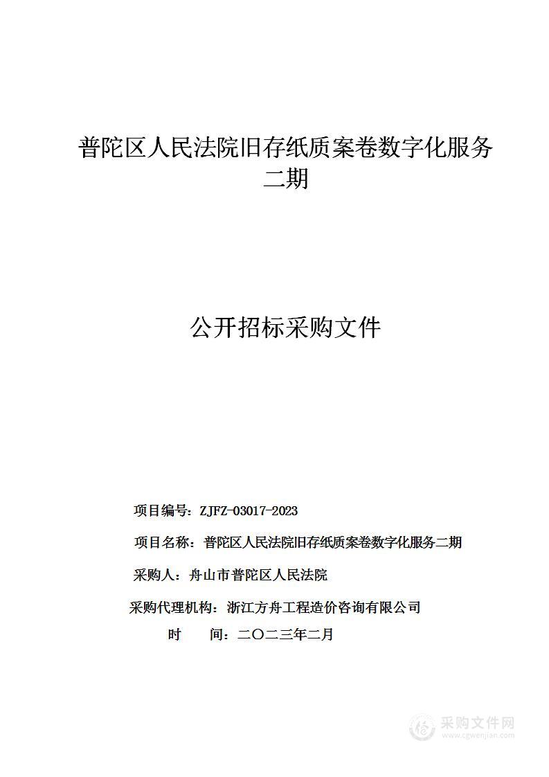 普陀区人民法院旧存纸质案卷数字化服务二期