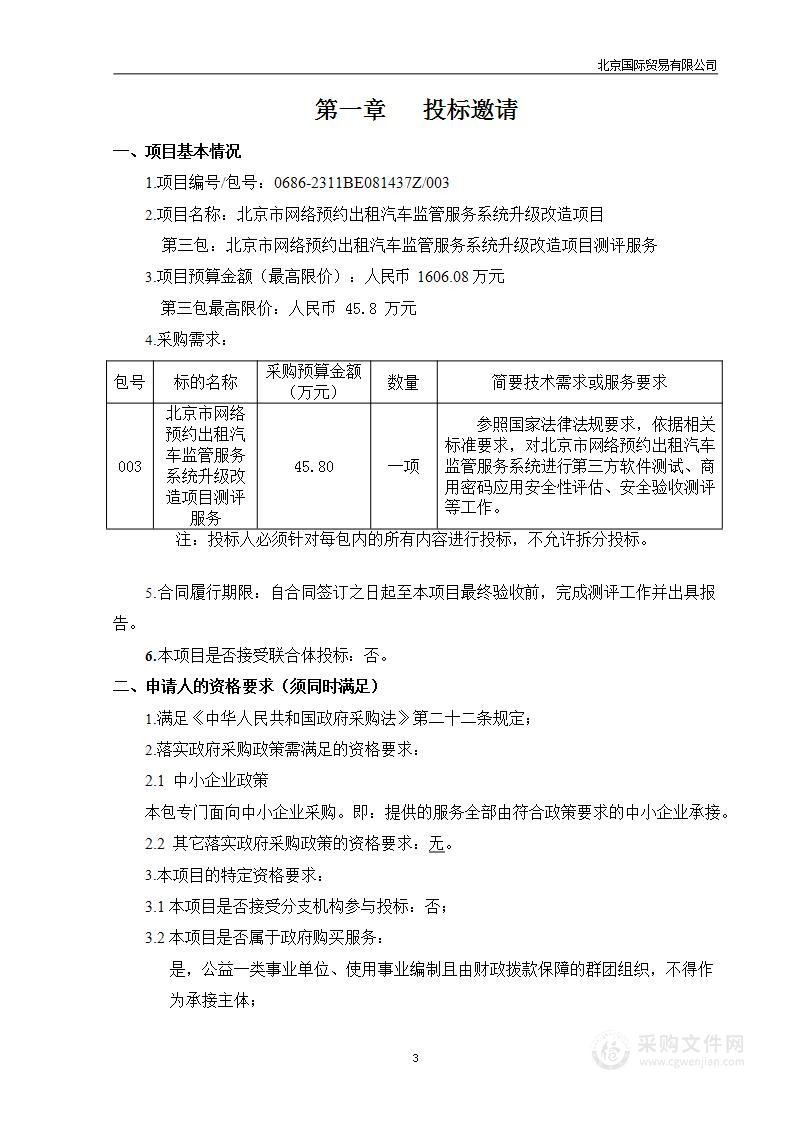 北京市网络预约出租汽车监管服务系统升级改造项目（第三包）