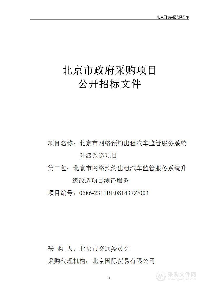 北京市网络预约出租汽车监管服务系统升级改造项目（第三包）