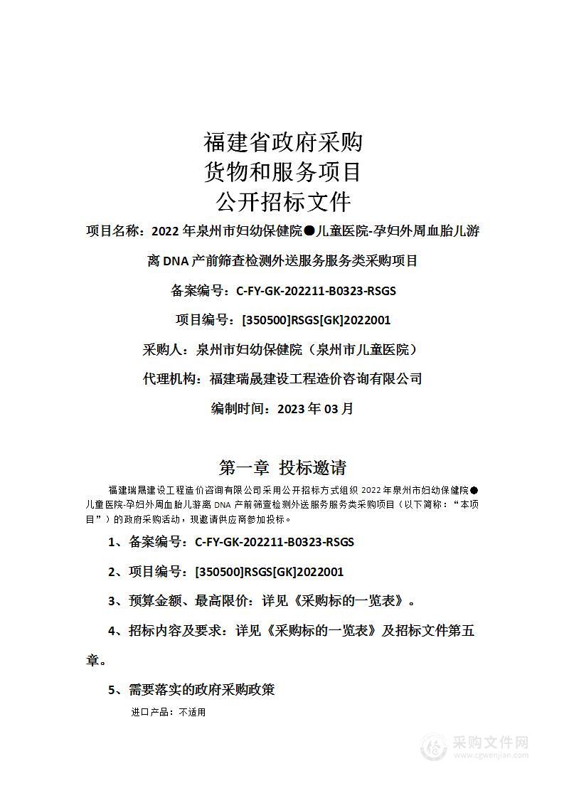 2022年泉州市妇幼保健院●儿童医院-孕妇外周血胎儿游离DNA产前筛查检测外送服务服务类采购项目