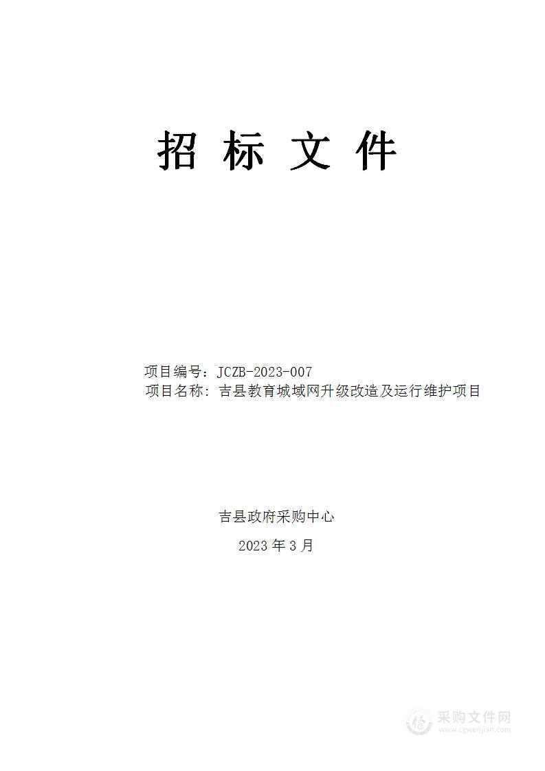 吉县教育城域网升级改造及运行维护项目