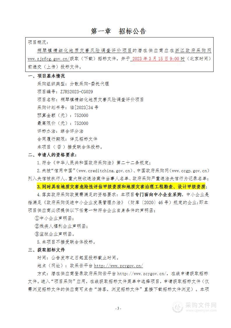 桐琴镇精细化地质灾害风险调查评价项目