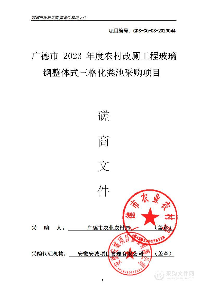 广德市2023年度农村改厕工程玻璃钢整体式三格化粪池采购项目