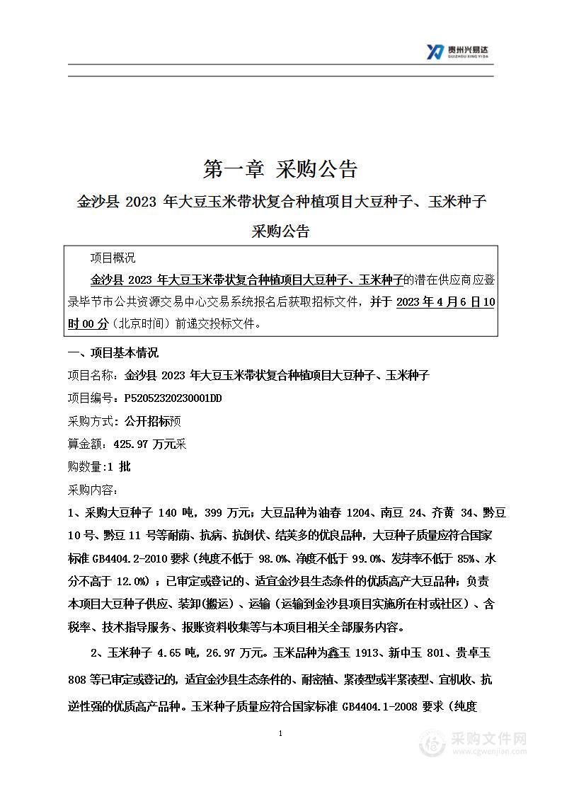 金沙县2023年大豆玉米带状复合种植项目大豆种子、玉米种子