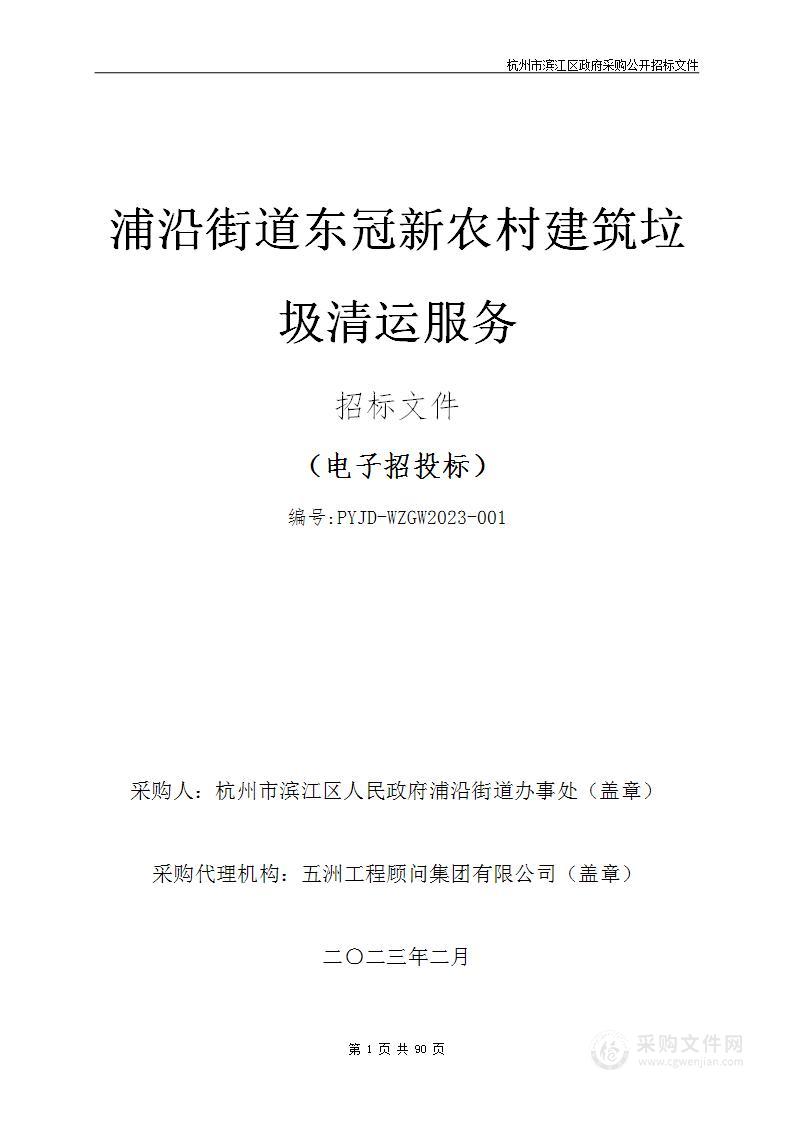 浦沿街道东冠新农村建筑垃圾清运服务