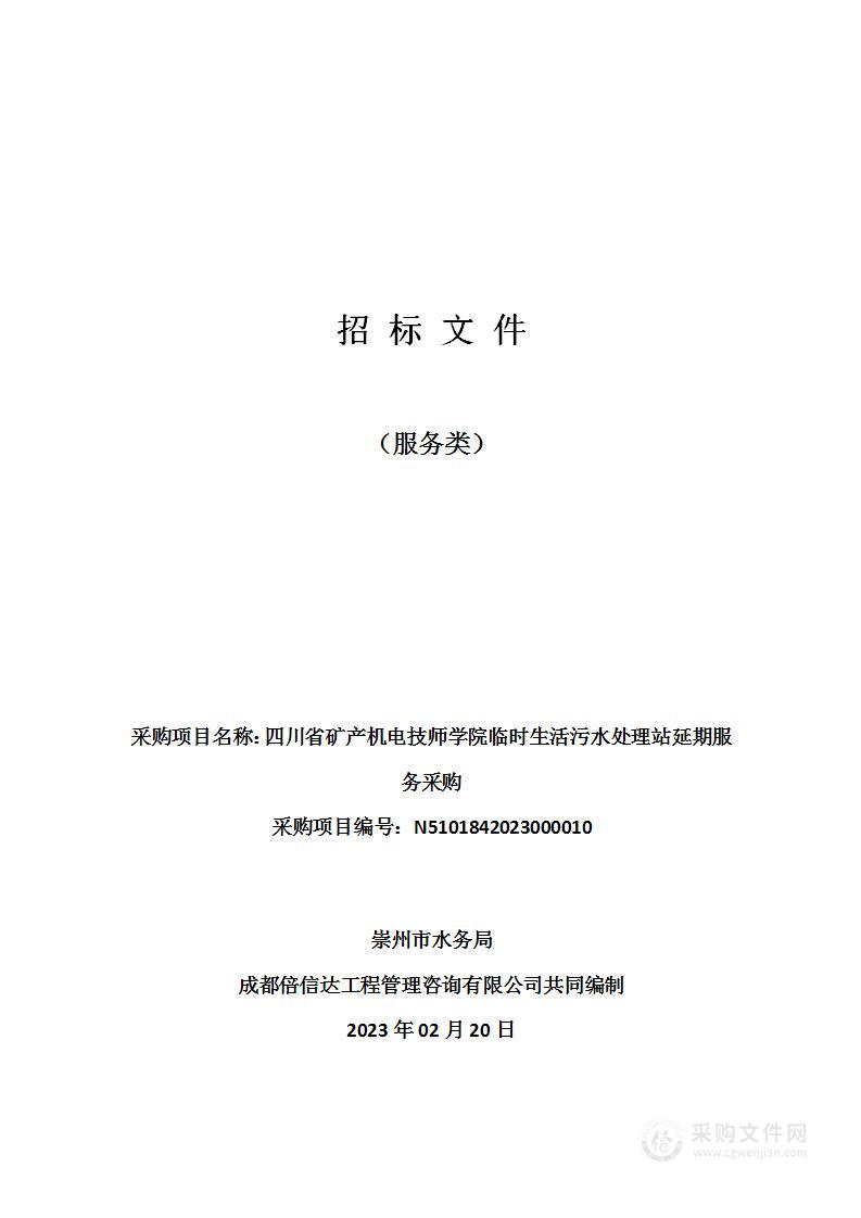 四川省矿产机电技师学院临时生活污水处理站延期服务采购