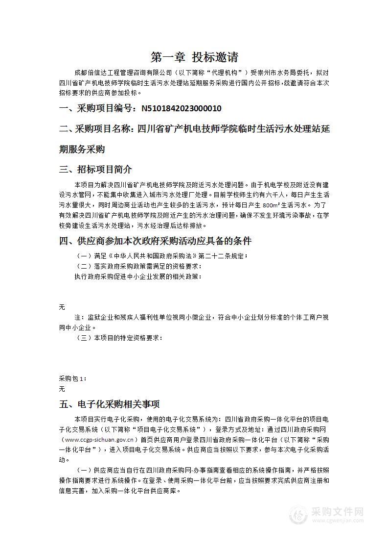 四川省矿产机电技师学院临时生活污水处理站延期服务采购