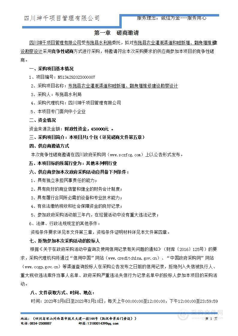 布拖县农业灌溉渠道和睦新堰、翻身堰维修建设勘察设计