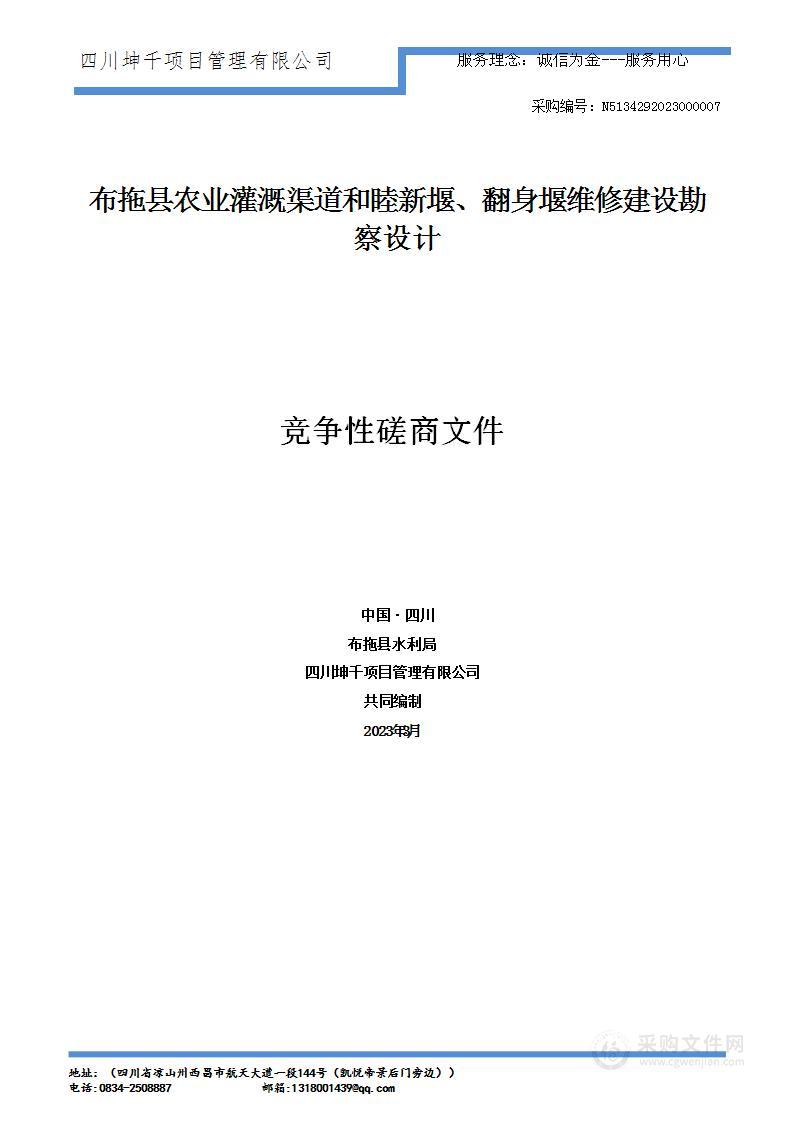 布拖县农业灌溉渠道和睦新堰、翻身堰维修建设勘察设计