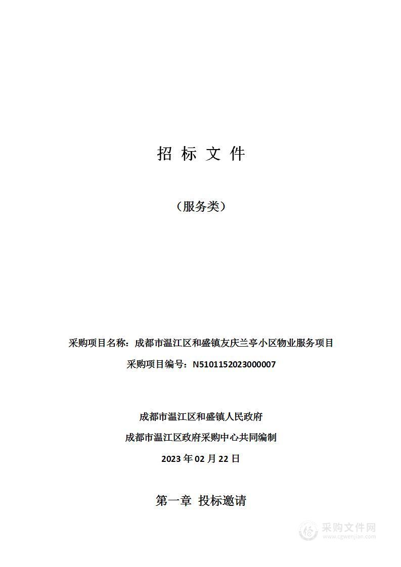 成都市温江区和盛镇友庆兰亭小区物业服务项目