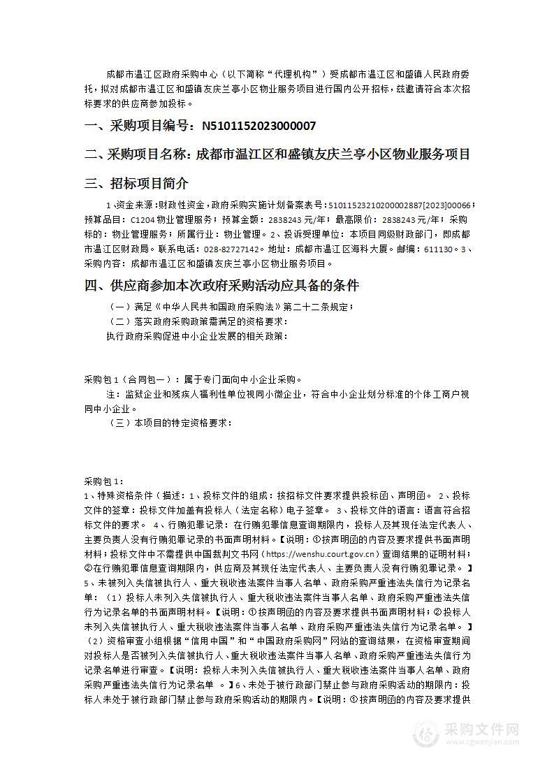 成都市温江区和盛镇友庆兰亭小区物业服务项目