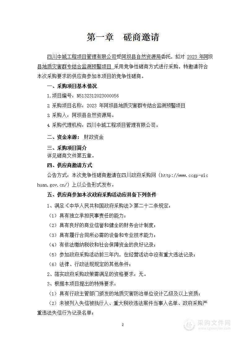 阿坝县自然资源局2023年阿坝县地质灾害群专结合监测预警项目