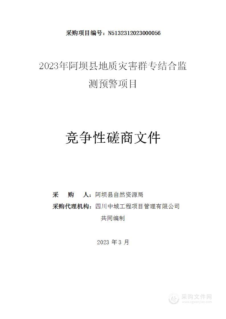 阿坝县自然资源局2023年阿坝县地质灾害群专结合监测预警项目