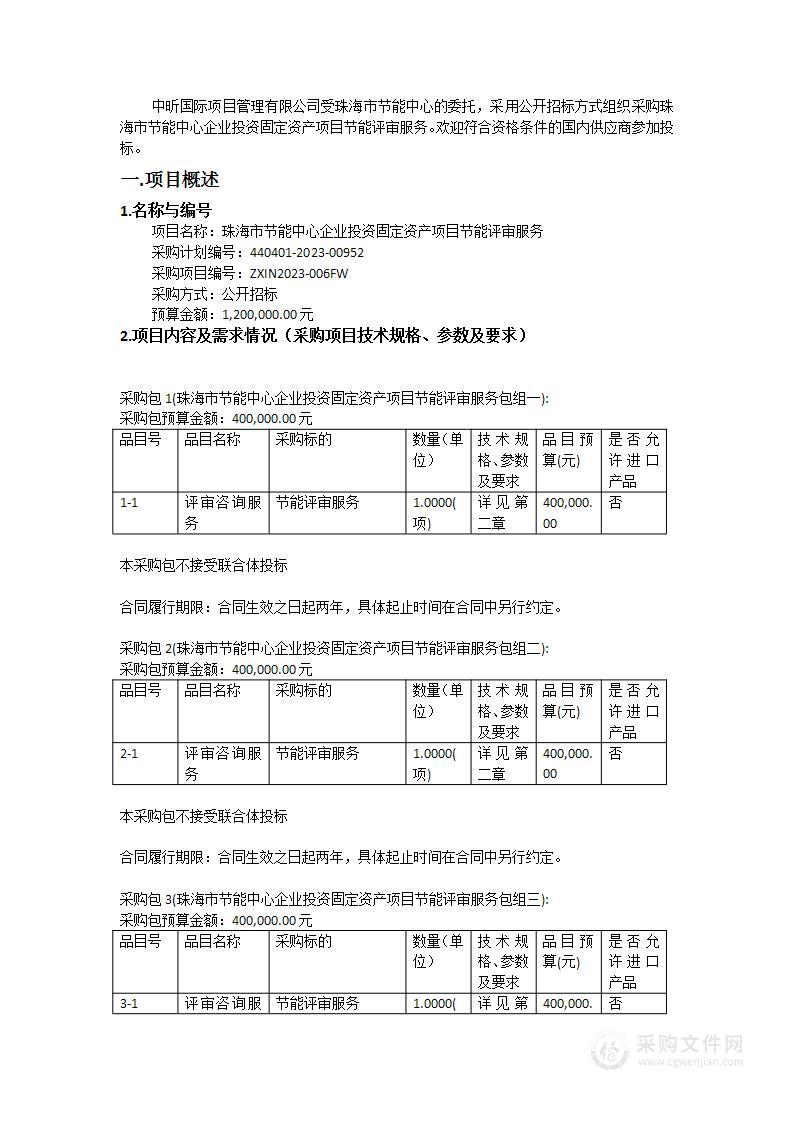 珠海市节能中心企业投资固定资产项目节能评审服务