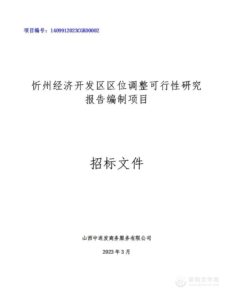 忻州经济开发区区位调整可行性研究报告编制项目