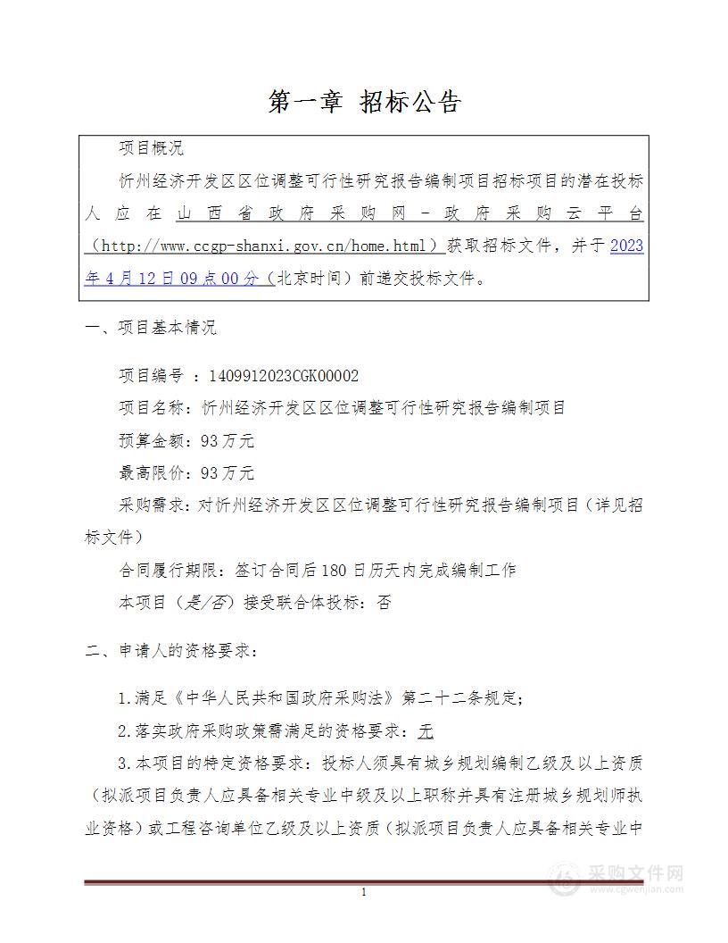 忻州经济开发区区位调整可行性研究报告编制项目