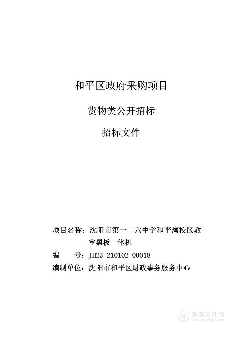 沈阳市第一二六中学和平湾校区教室黑板一体机