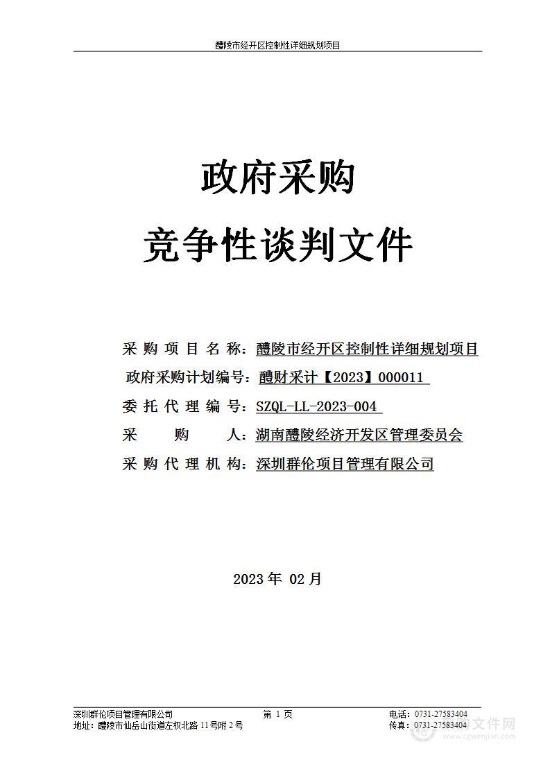 醴陵市经开区控制性详细规划项目