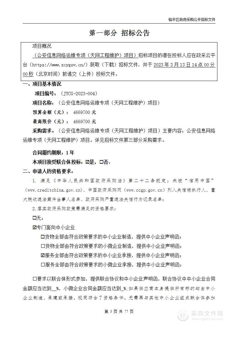 公安信息网络运维专项（天网工程维护）项目