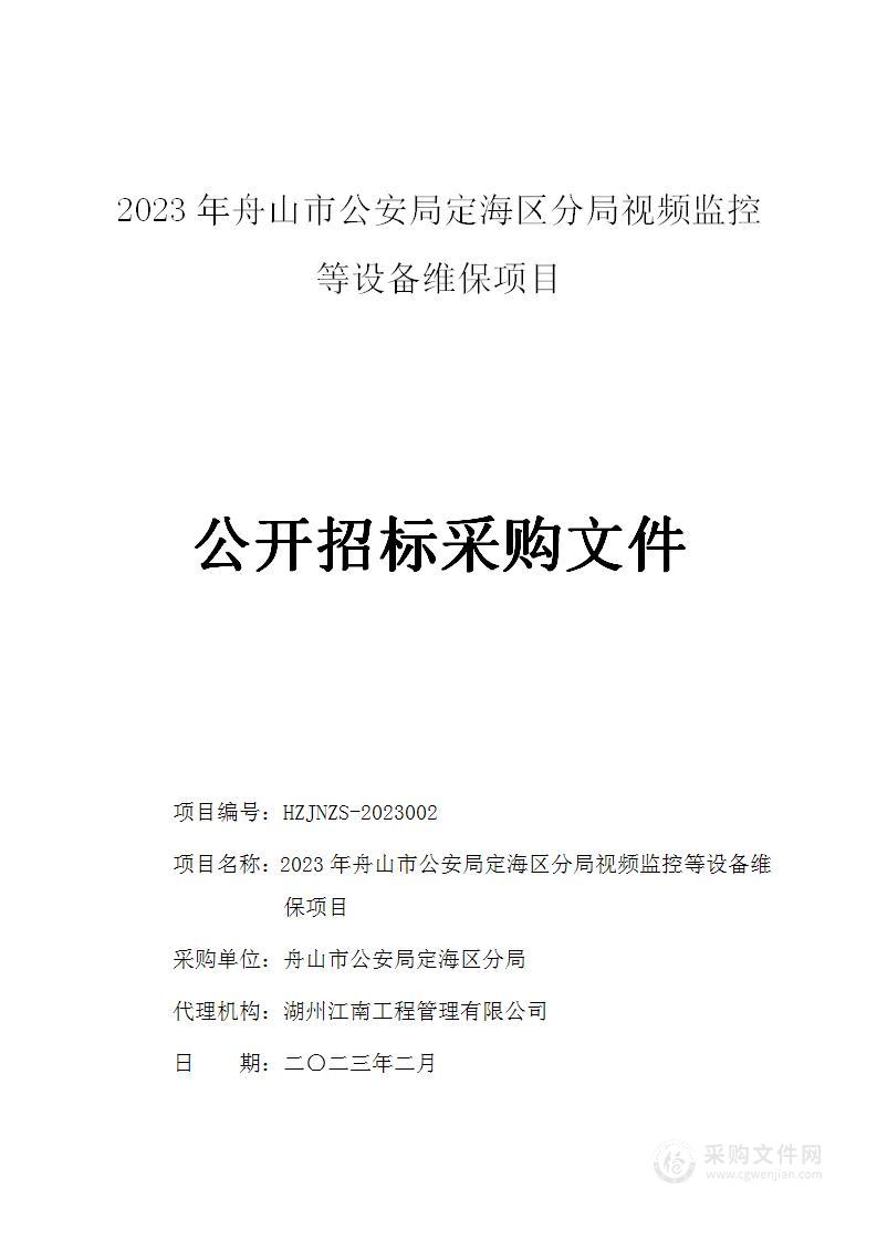 2023年舟山市公安局定海区分局视频监控等设备维保项目