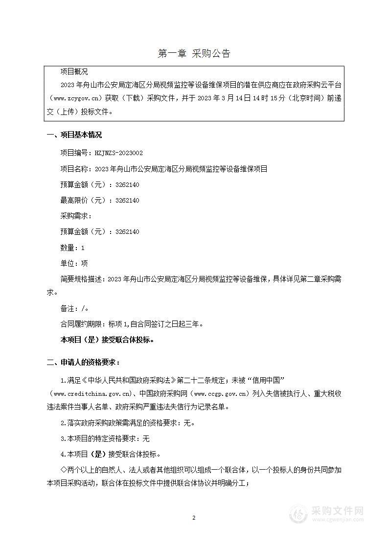 2023年舟山市公安局定海区分局视频监控等设备维保项目