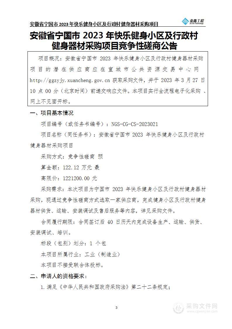 安徽省宁国市2023年快乐健身小区及行政村健身器材采购项目