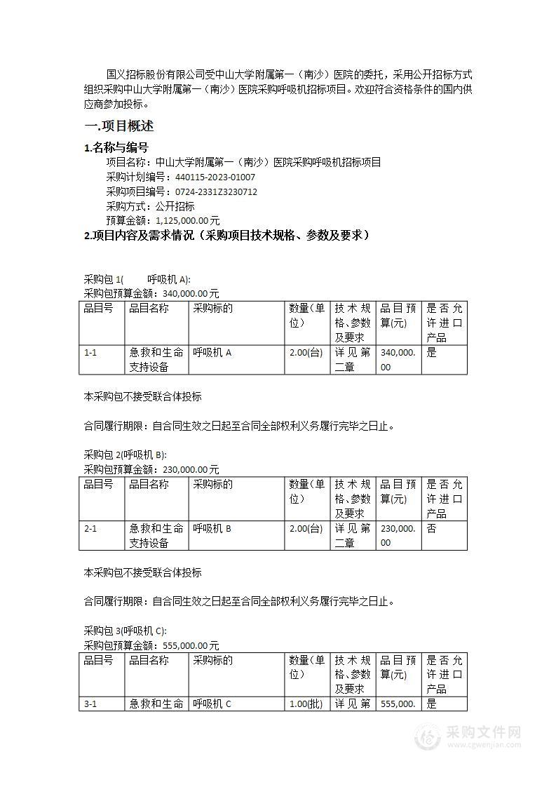 中山大学附属第一（南沙）医院采购呼吸机招标项目