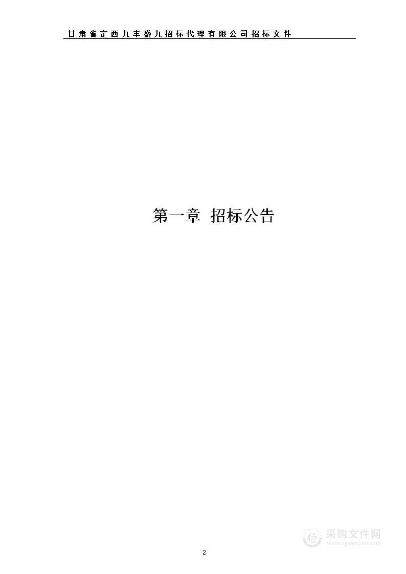 岷县中寨镇人民政府岷县2023年第一批财政衔接推进乡村振兴补助资金中寨镇人居环境生态修复项目