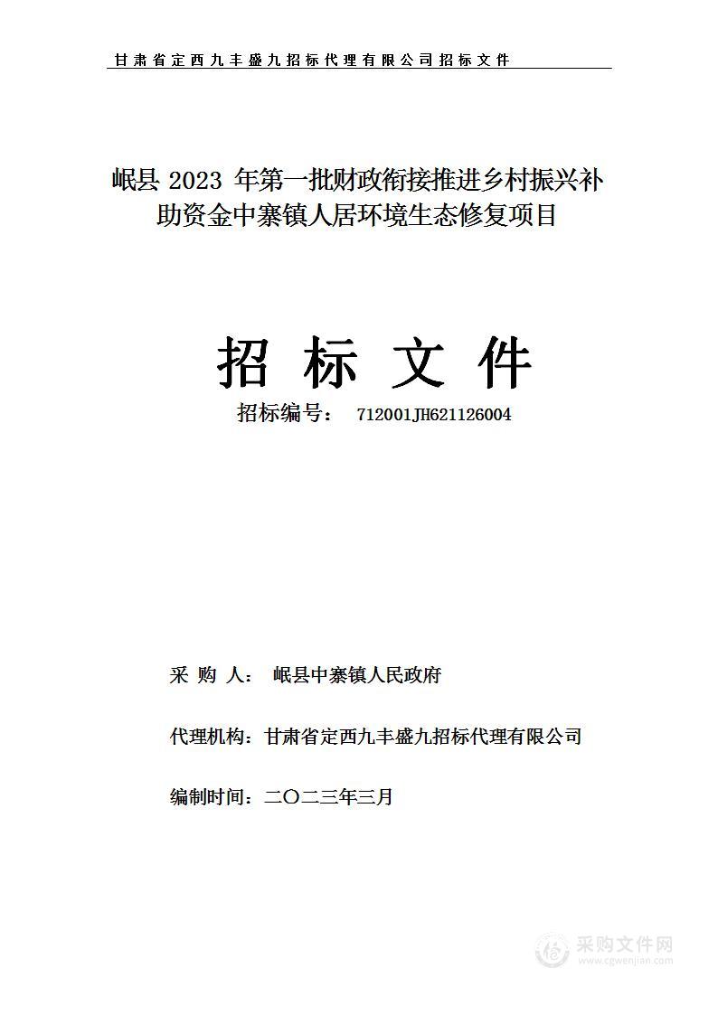 岷县中寨镇人民政府岷县2023年第一批财政衔接推进乡村振兴补助资金中寨镇人居环境生态修复项目