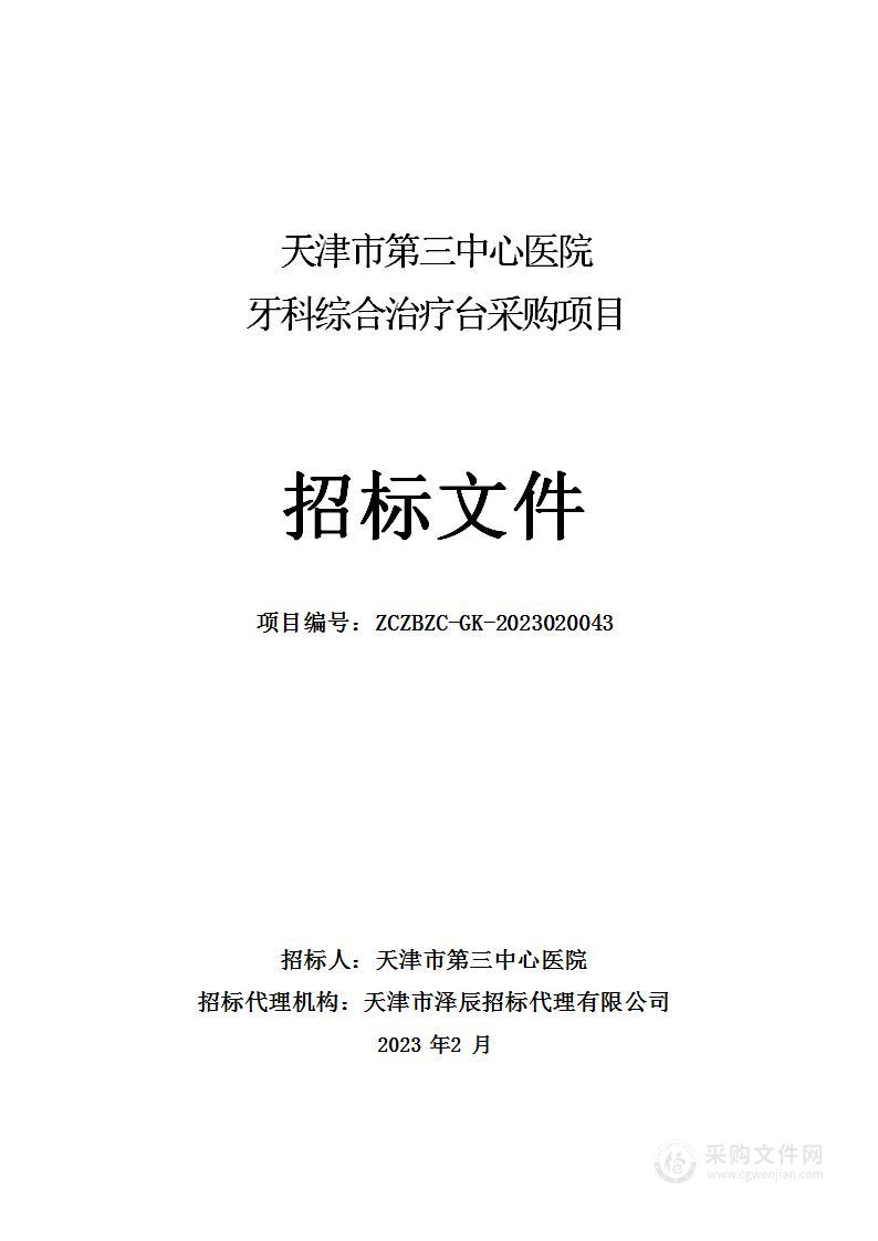 天津市第三中心医院牙科综合治疗台采购项目