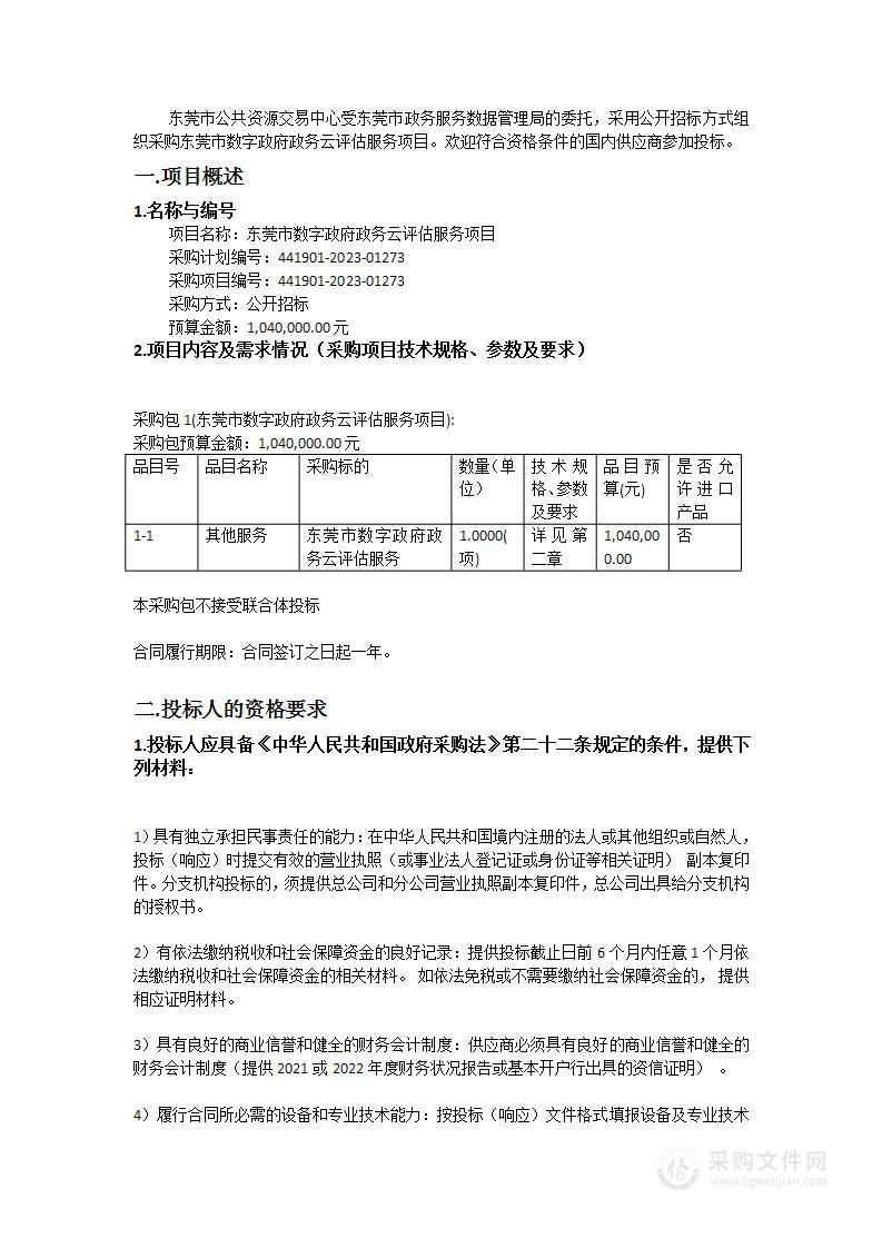 东莞市数字政府政务云评估服务项目