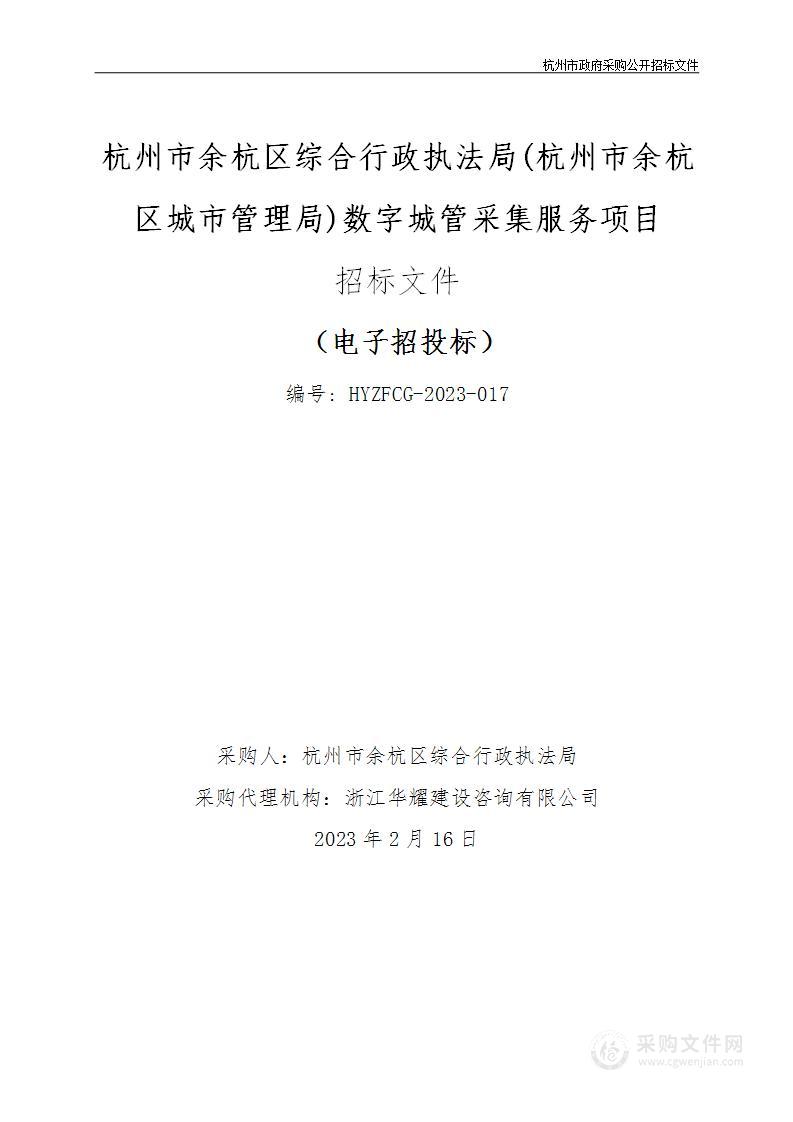 杭州市余杭区综合行政执法局(杭州市余杭区城市管理局)数字城管采集服务项目