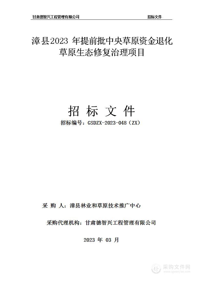 漳县2023年提前批中央草原资金退化草原生态修复治理项目