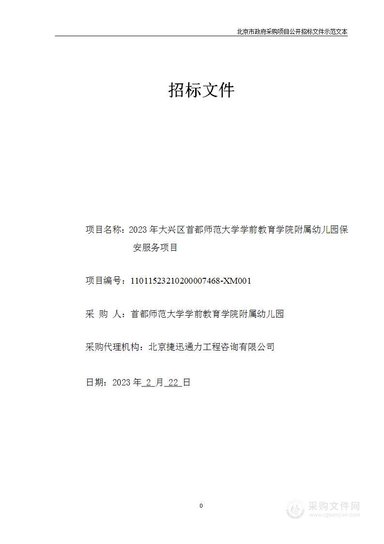 2023年大兴区首都师范大学学前教育学院附属幼儿园保安服务项目