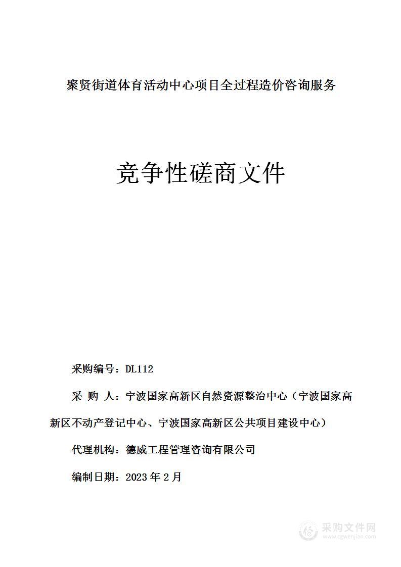 聚贤街道体育活动中心项目全过程造价咨询服务