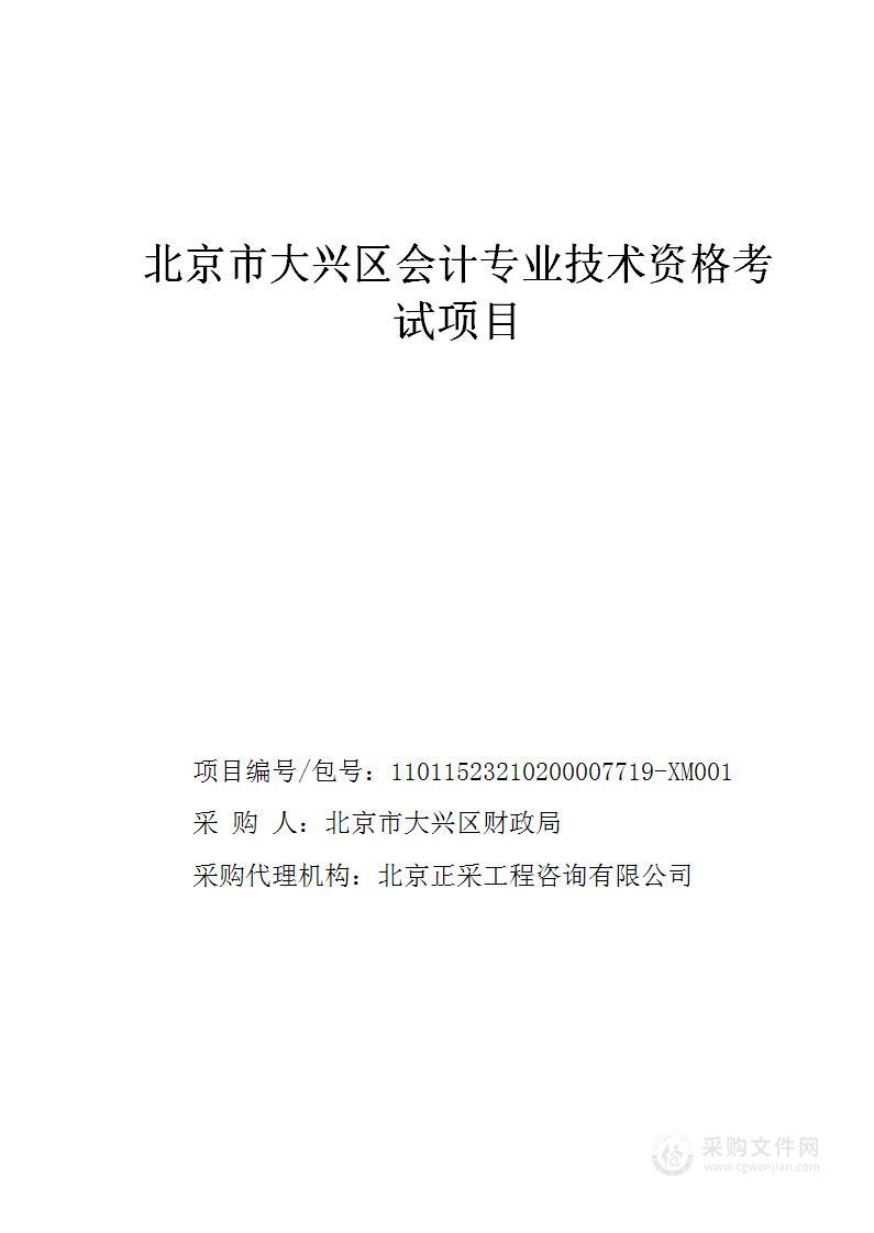 北京市大兴区会计专业技术资格考试项目