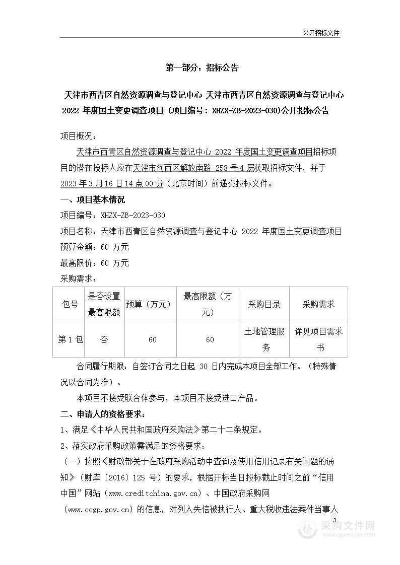 天津市西青区自然资源调查与登记中心2022年度国土变更调查项目