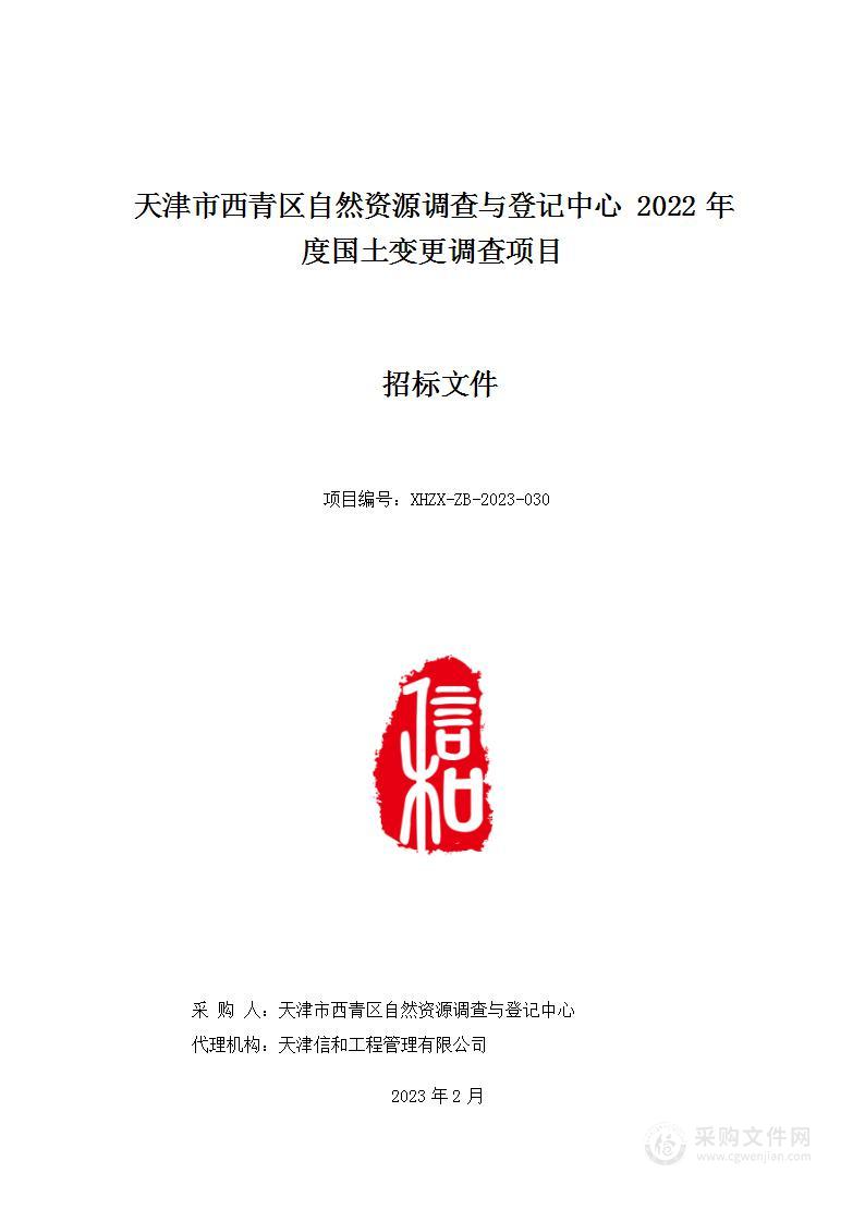 天津市西青区自然资源调查与登记中心2022年度国土变更调查项目