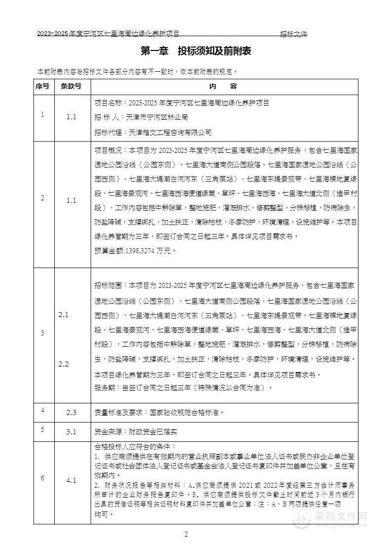 2023-2025年度宁河区七里海周边绿化养护项目