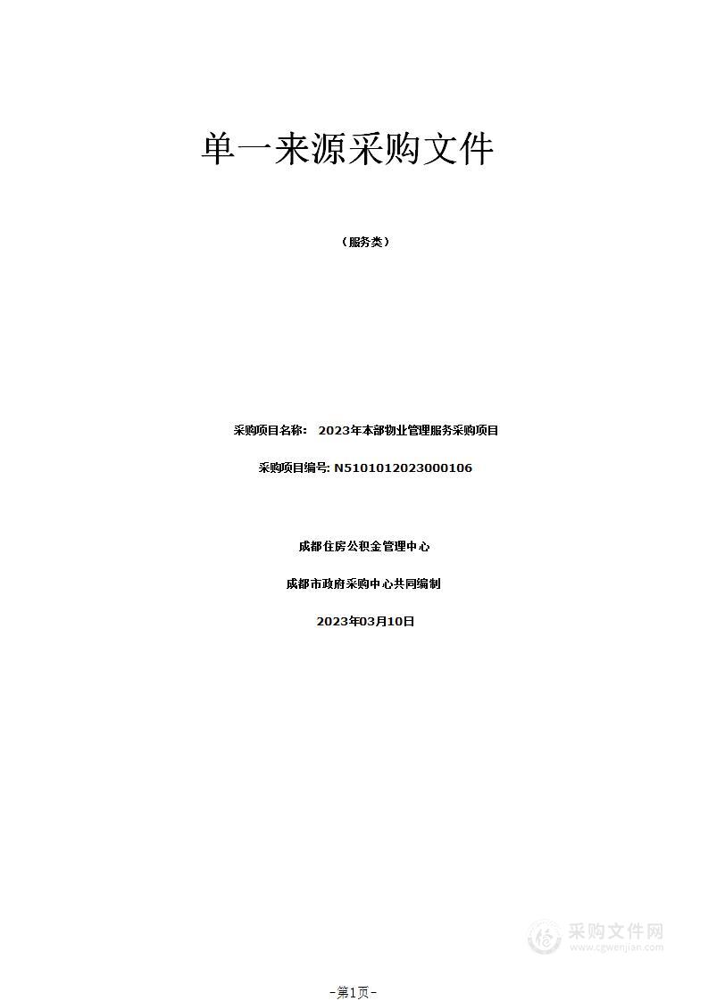 成都住房公积金管理中心2023年本部物业管理服务采购项目