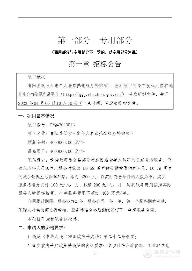 青阳县低收入老年人居家养老服务补贴项目