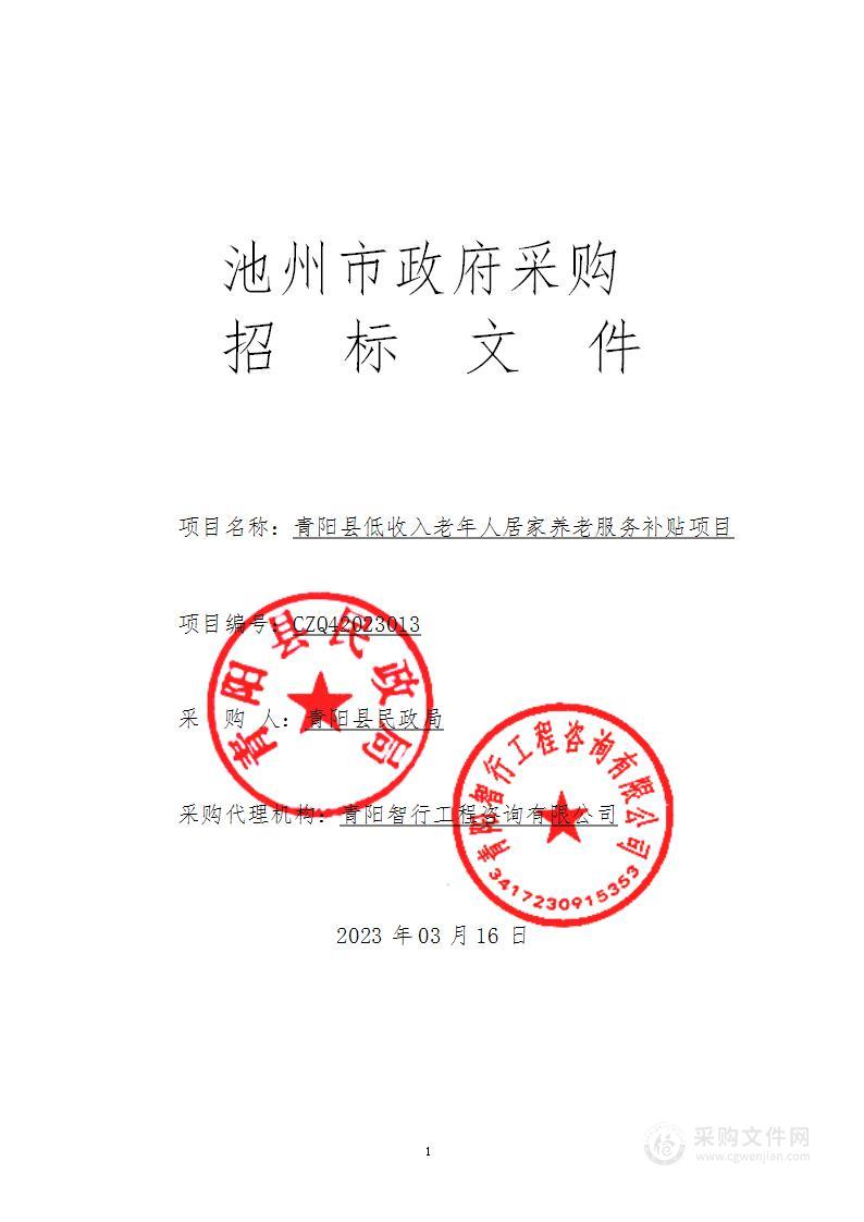 青阳县低收入老年人居家养老服务补贴项目