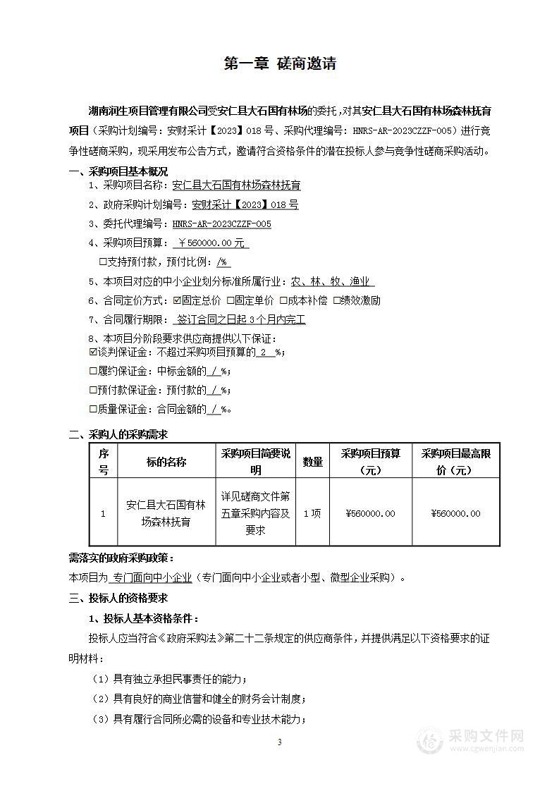 安仁县大石国有林场森林抚育项目