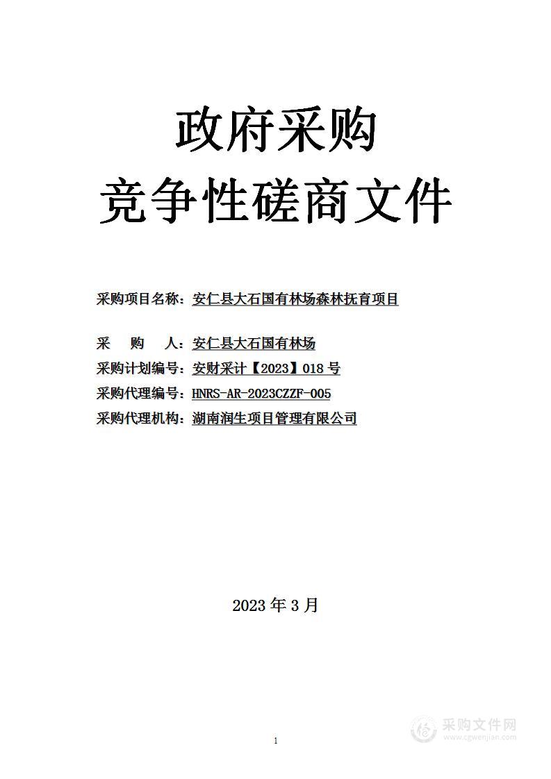 安仁县大石国有林场森林抚育项目