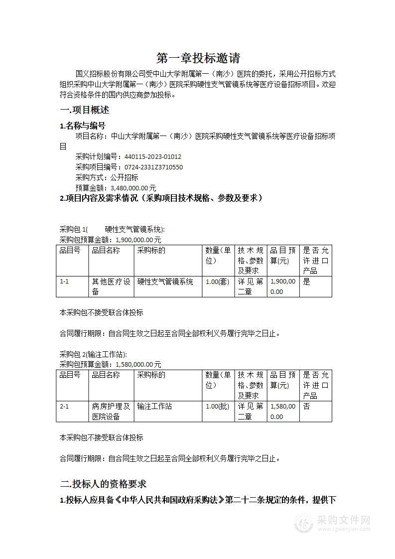 中山大学附属第一（南沙）医院采购硬性支气管镜系统等医疗设备招标项目