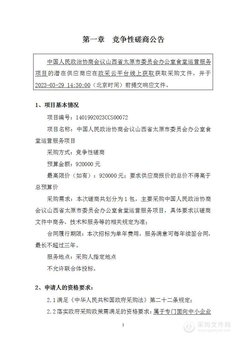 中国人民政治协商会议山西省太原市委员会办公室食堂运营服务项目